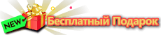 Бесплатный Подарок