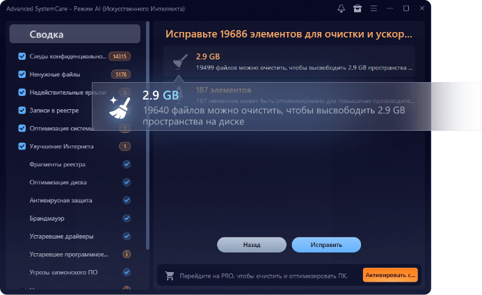 Бесплатная очистка ПК с Advanced SystemCare Free
