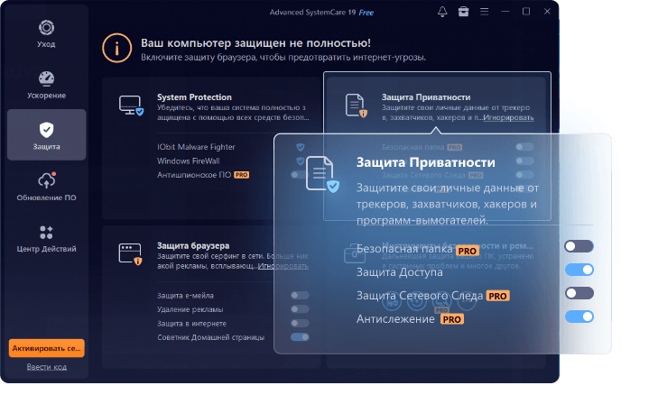 Advanced SystemCare — защита системы